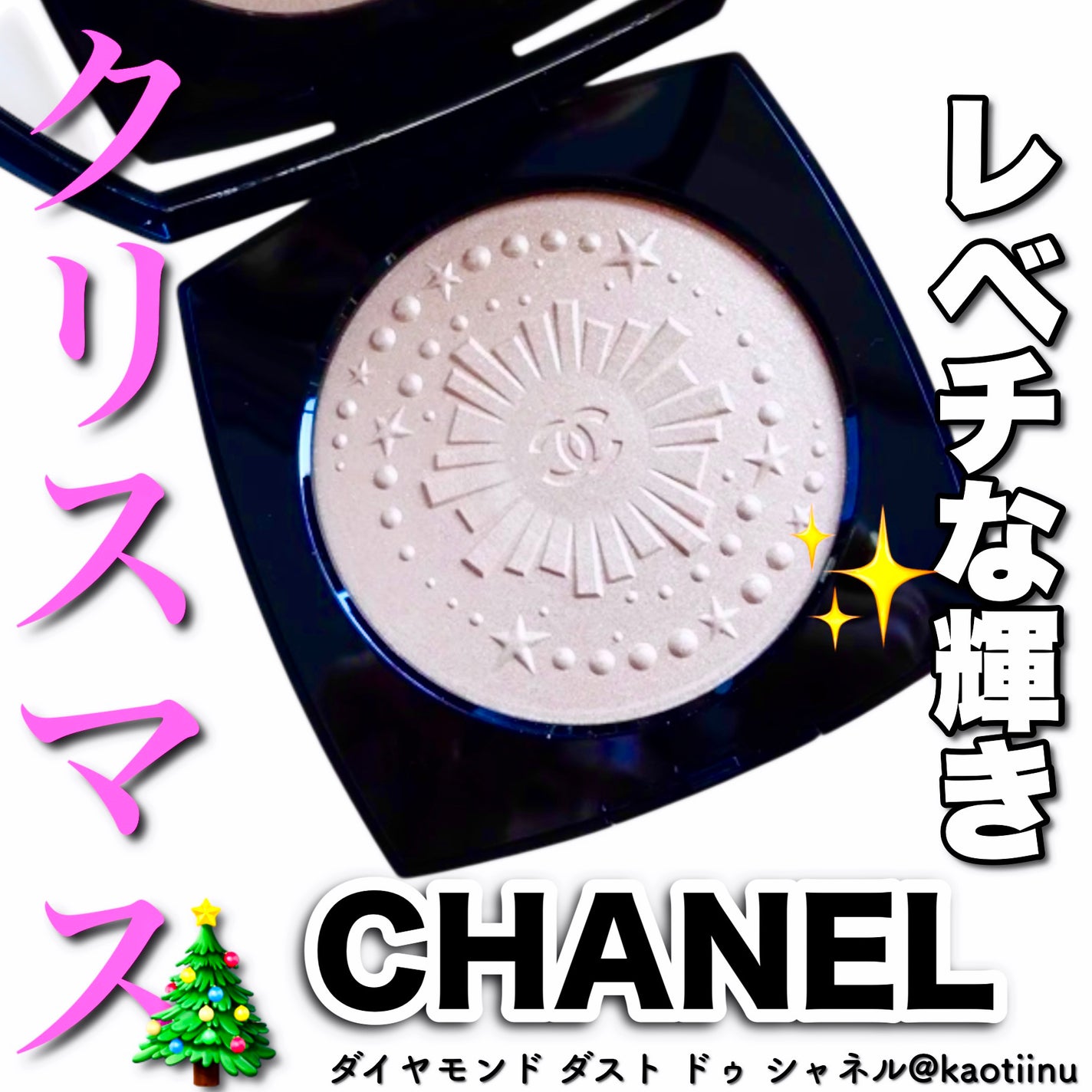 ダイヤモンド ダスト ドゥ シャネル|CHANELの口コミ - 栄一超え ダイヤモンド ダスト ドゥ シャネル|CHANELの口コミ - 栄一超え
