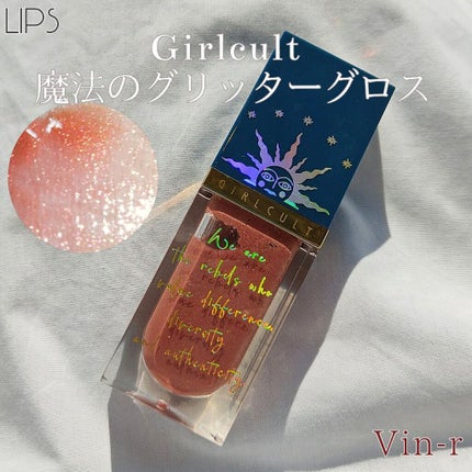 山海シリーズ リップグロス/GirlCult/リップグロスを使ったクチコミ(5枚目)