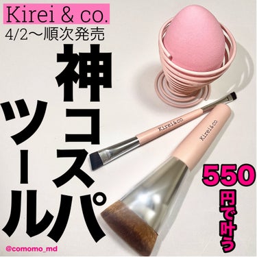 Kirei&co. しずく型メイクスポンジ＜ドライ＆ウェット＞のクチコミ「#PR Kirei&co.のプロモーションに参加しています。


今回ご紹介するのは、
4/2.....」（1枚目）