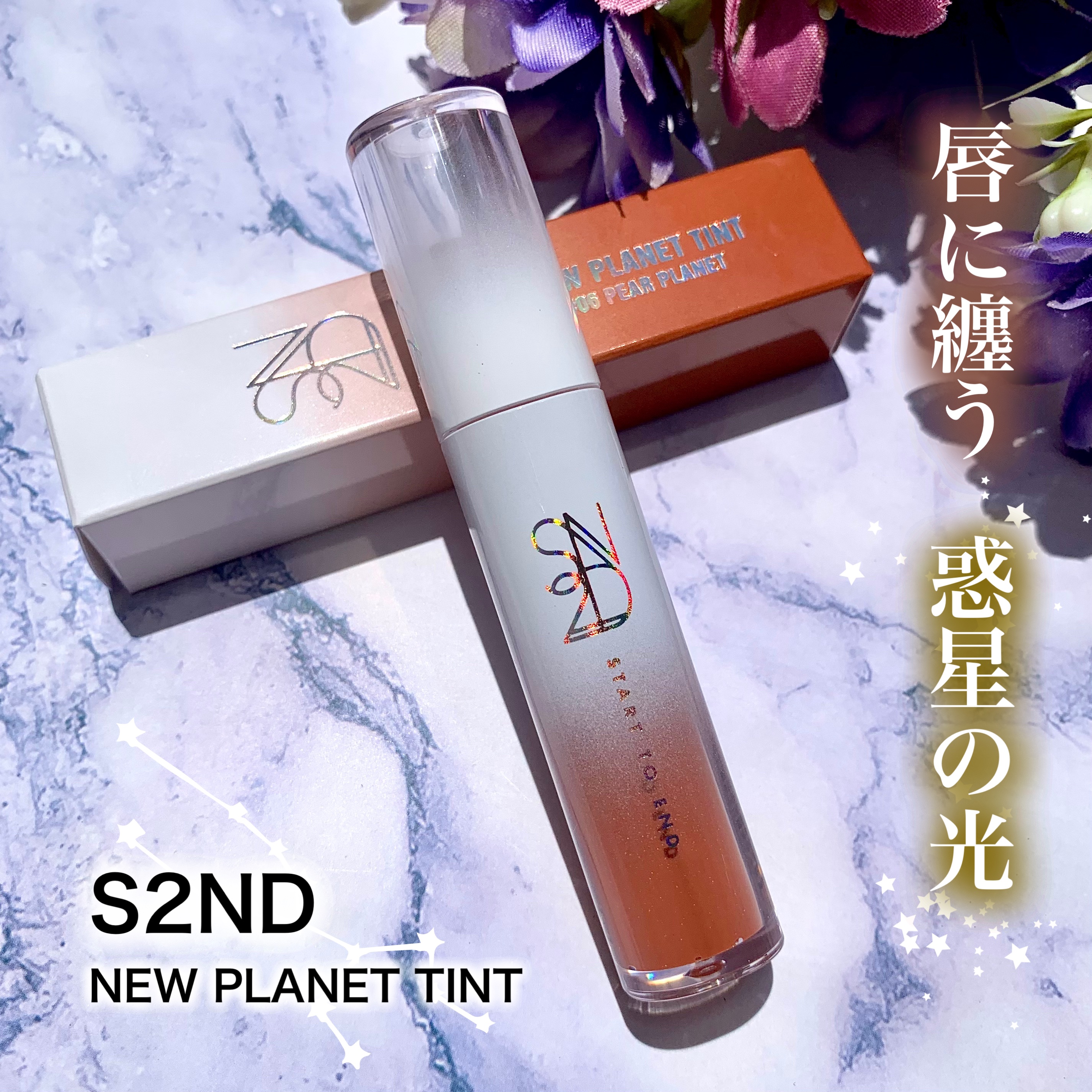 ニュープラネットティント/S2ND/リップティントを使ったクチコミ（1枚目）