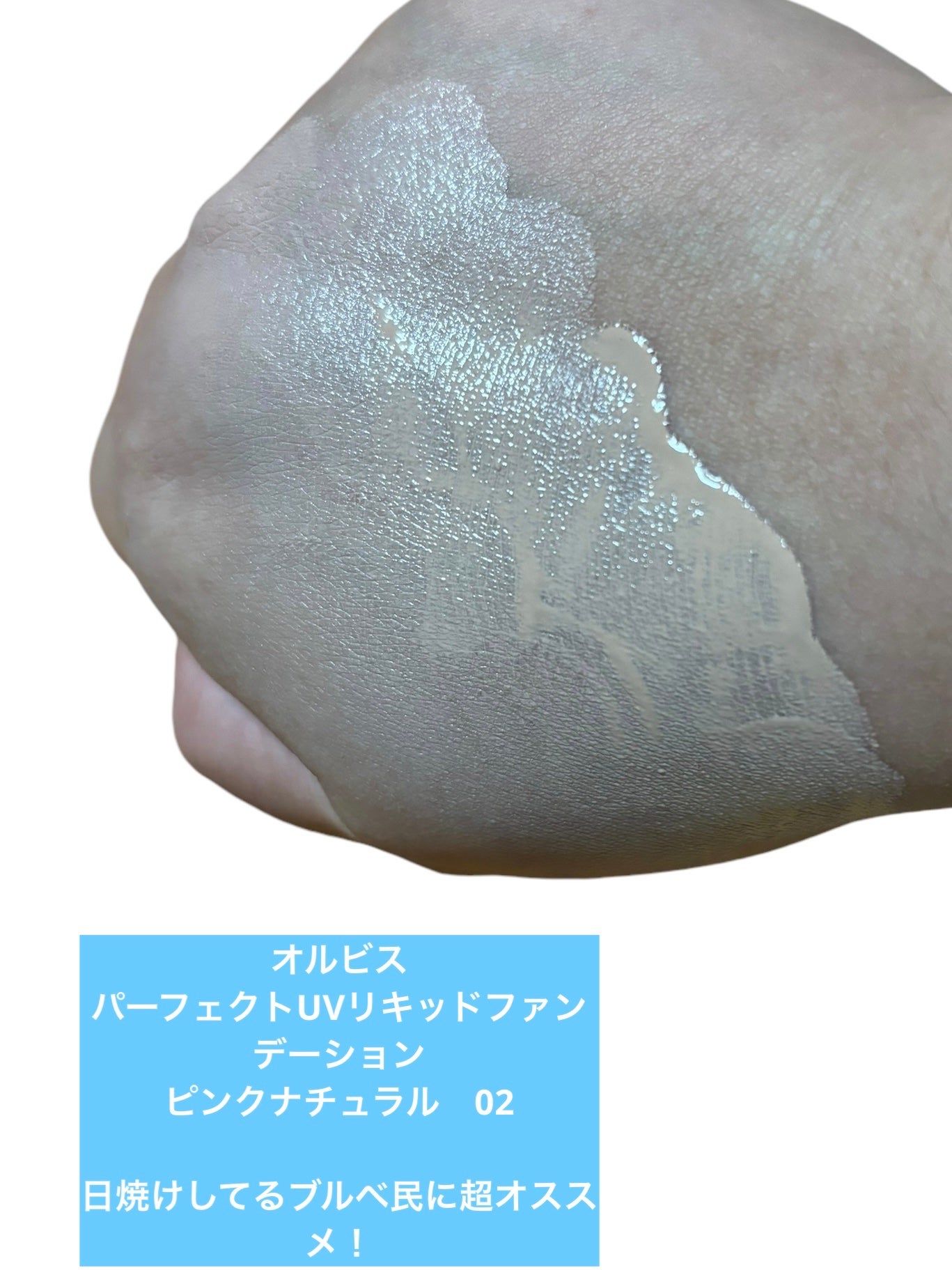 パーフェクトUVリキッドファンデーション/オルビス/リキッドファンデーションを使ったクチコミ(2枚目)