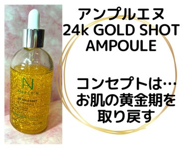 24Kゴールドショット 美容液/AMPLE:N/美容液を使ったクチコミ（2枚目）