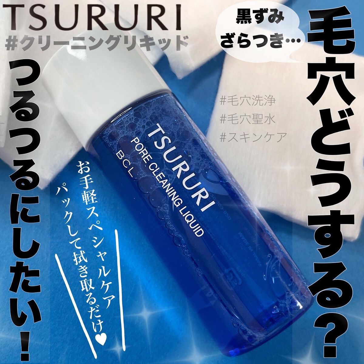クリーニングリキッド/ツルリ/化粧水を使ったクチコミ（1枚目）
