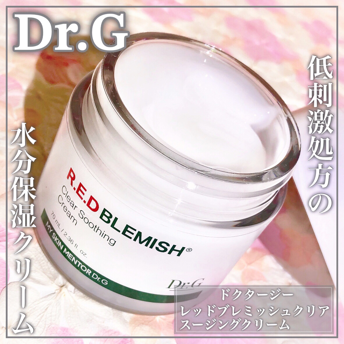 レッドブレミッシュ クリアスージングクリーム/Dr.G/フェイスクリームを使ったクチコミ（1枚目）