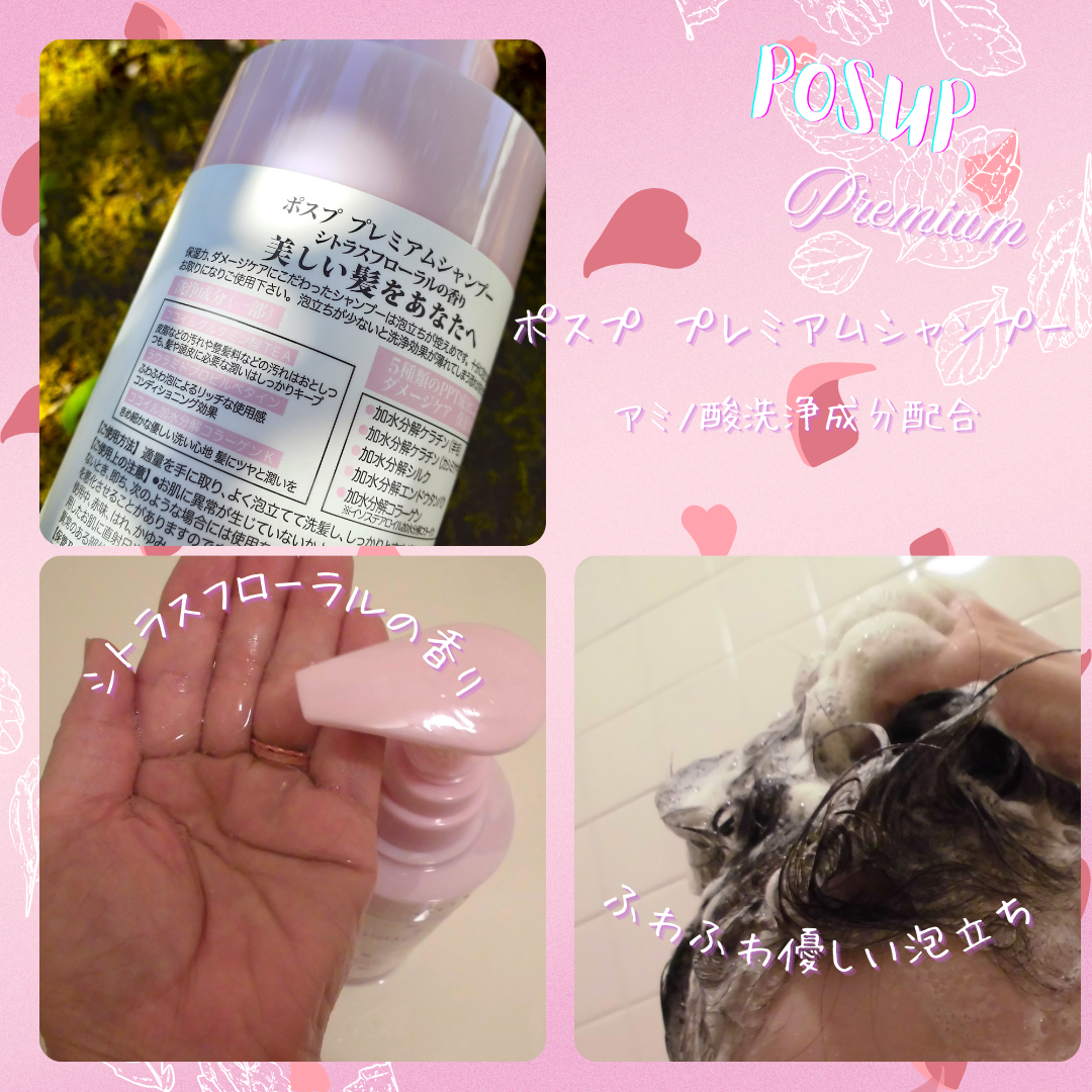 ポスプ プレミアムシャンプー/プレミアムトリートメント/posup/市販シャンプーを使ったクチコミ（2枚目）