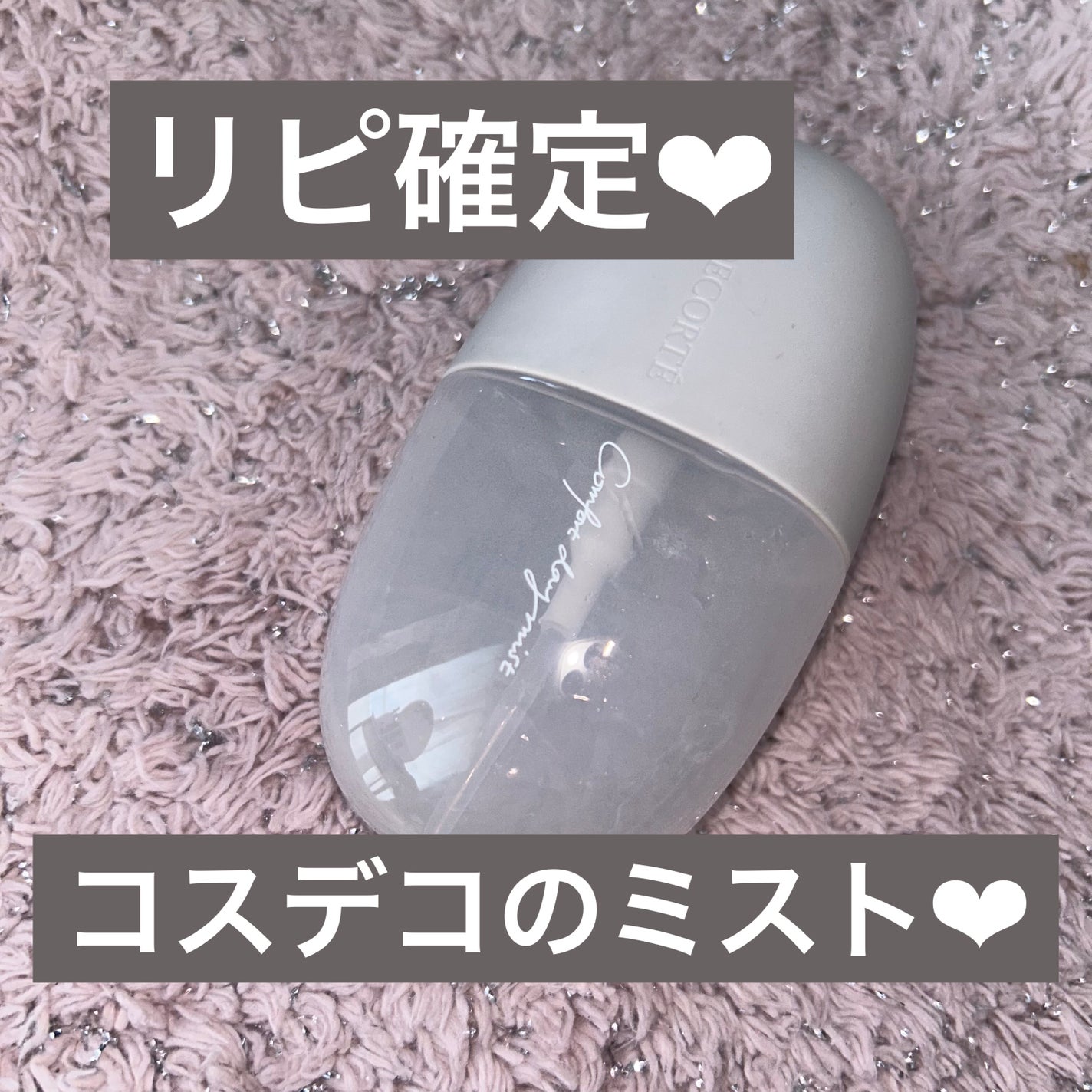 コンフォート デイミスト バランシング モイスチュア/DECORTÉ/ミスト状化粧水を使ったクチコミ(1枚目)