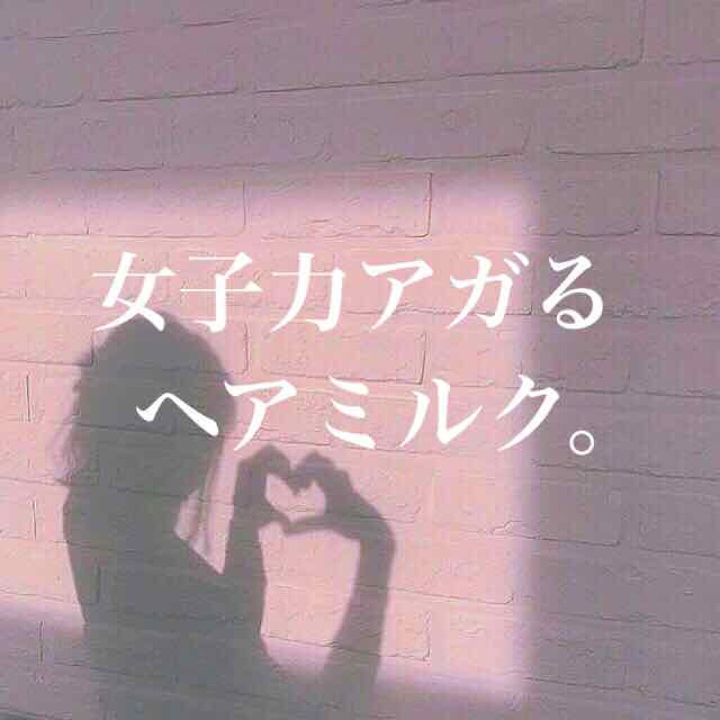 ANルーティンヘアトリートメント/ABL/ヘアミルクを使ったクチコミ(1枚目)