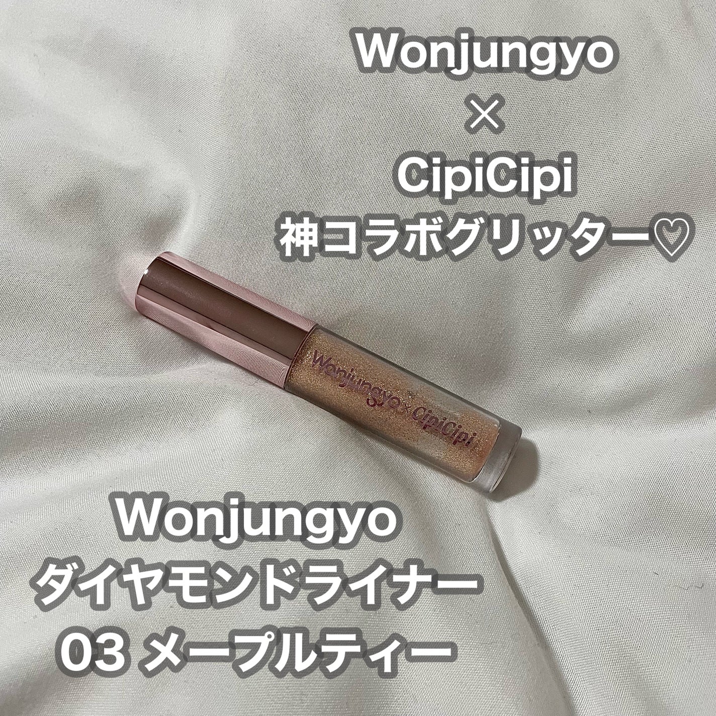 ウォンジョンヨ ダイヤモンドライナー/Wonjungyo/リキッドアイシャドウを使ったクチコミ(1枚目)