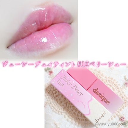 ジューシーデュイティント/dasique/リップティントを使ったクチコミ(8枚目)