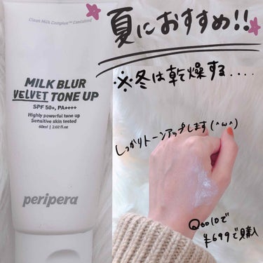 

PERIPERAの
ミルク ブラー トーン アップ クリーム！！


SNSで人気だった為、キューテン購入しました！
クーポンで699円で購入してました、、(激安)🤭

すごくトーンアップしてくれる