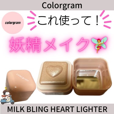 yuki_love_kcosme on LIPS 「ColorgramMilkBlingHeartLighter0..」（1枚目）