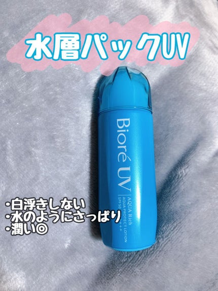 ビオレUV アクアリッチ アクアプロテクトローション(水層パック)/ビオレ/日焼け止めローションを使ったクチコミ(1枚目)