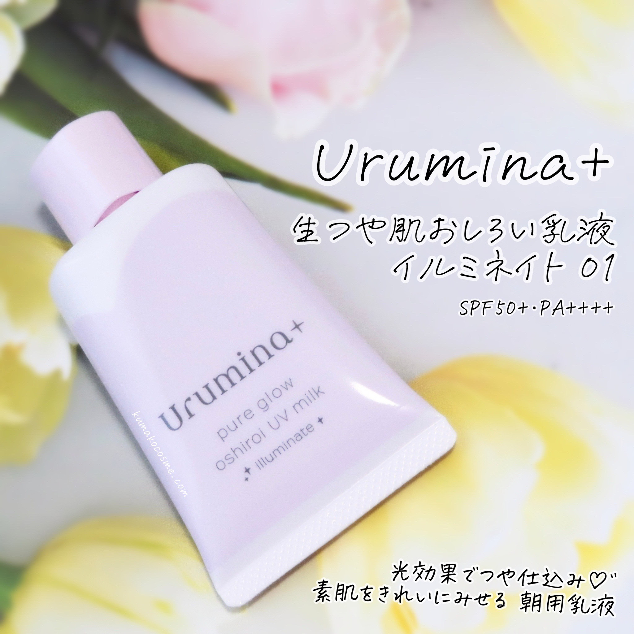 生つや肌おしろい乳液 イルミネイト/ウルミナプラス/乳液を使ったクチコミ（1枚目）