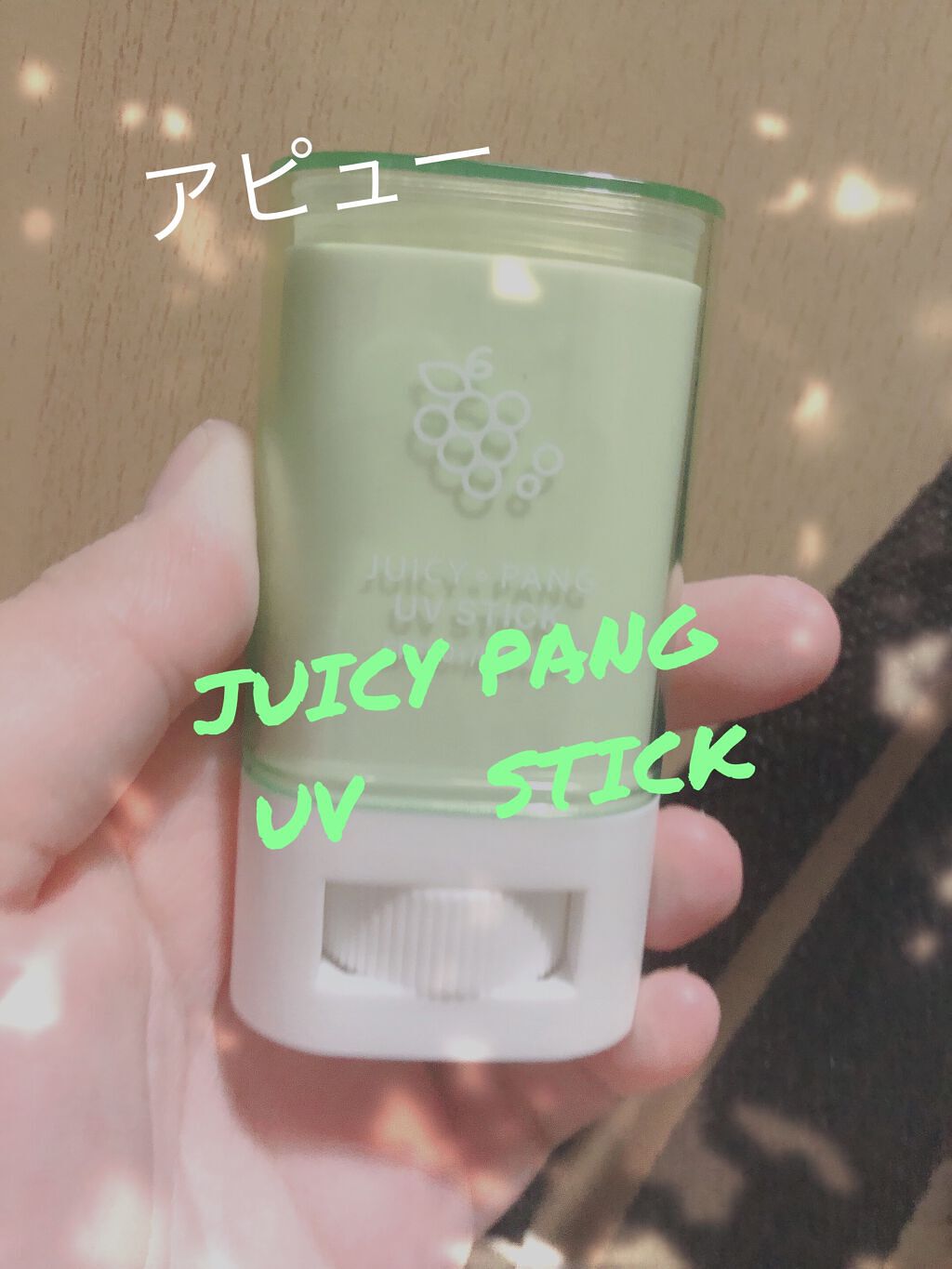 【使った商品】アピュー ジューシーパン UVスティック  マスカットバー

【商品の特徴】国内基準最高値でしっかりUVケア(SPF50+/PA++++となっております)

手や衣服を汚さない透明スティックタイプ

高い撥水効果により汗・水に