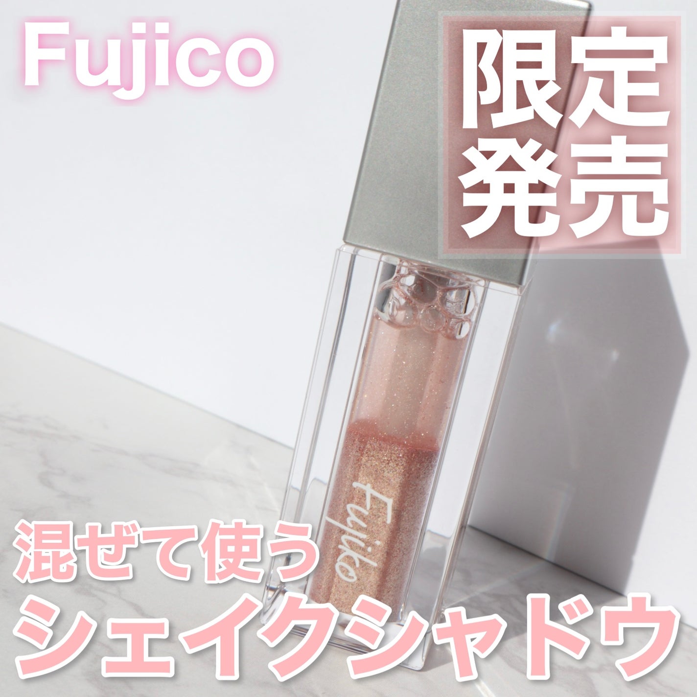 シェイクシャドウSV/Fujiko/リキッドアイシャドウを使ったクチコミ(1枚目)