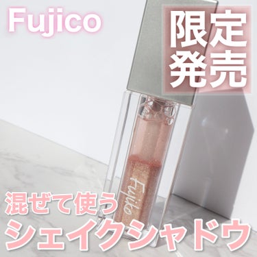 シェイクシャドウSV/Fujiko/リキッドアイシャドウを使ったクチコミ（1枚目）