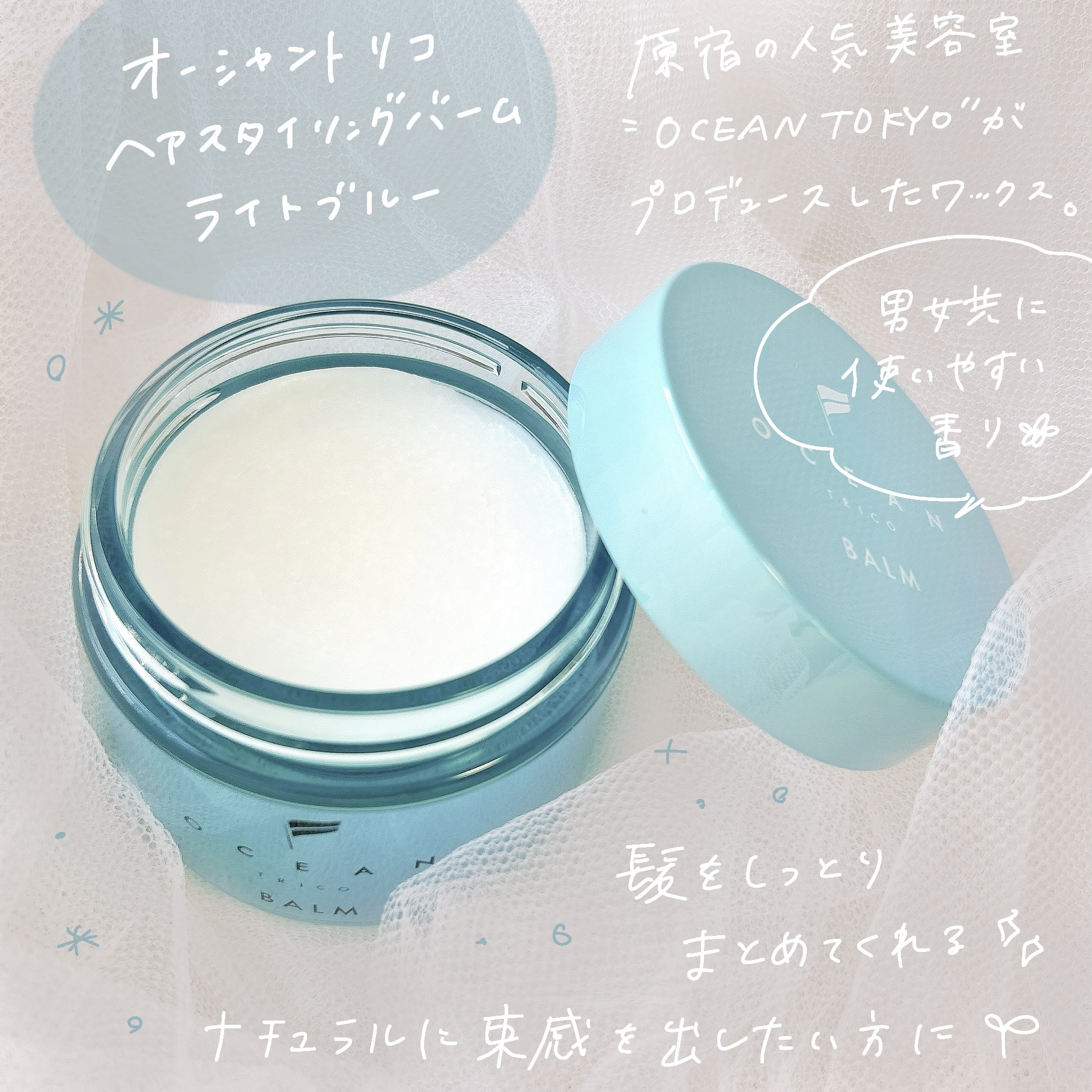 オーシャントリコ ヘアスタイリング バーム ライトブルー/OCEAN TRICO/ヘアバームを使ったクチコミ（2枚目）