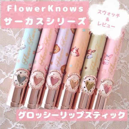 サーカスシリーズ グロッシーリップスティック /FlowerKnows/口紅を使ったクチコミ(1枚目)