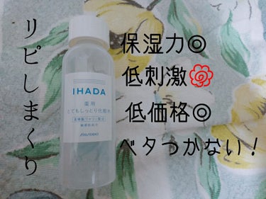 薬用ローション（とてもしっとり）/IHADA/化粧水を使ったクチコミ（1枚目）