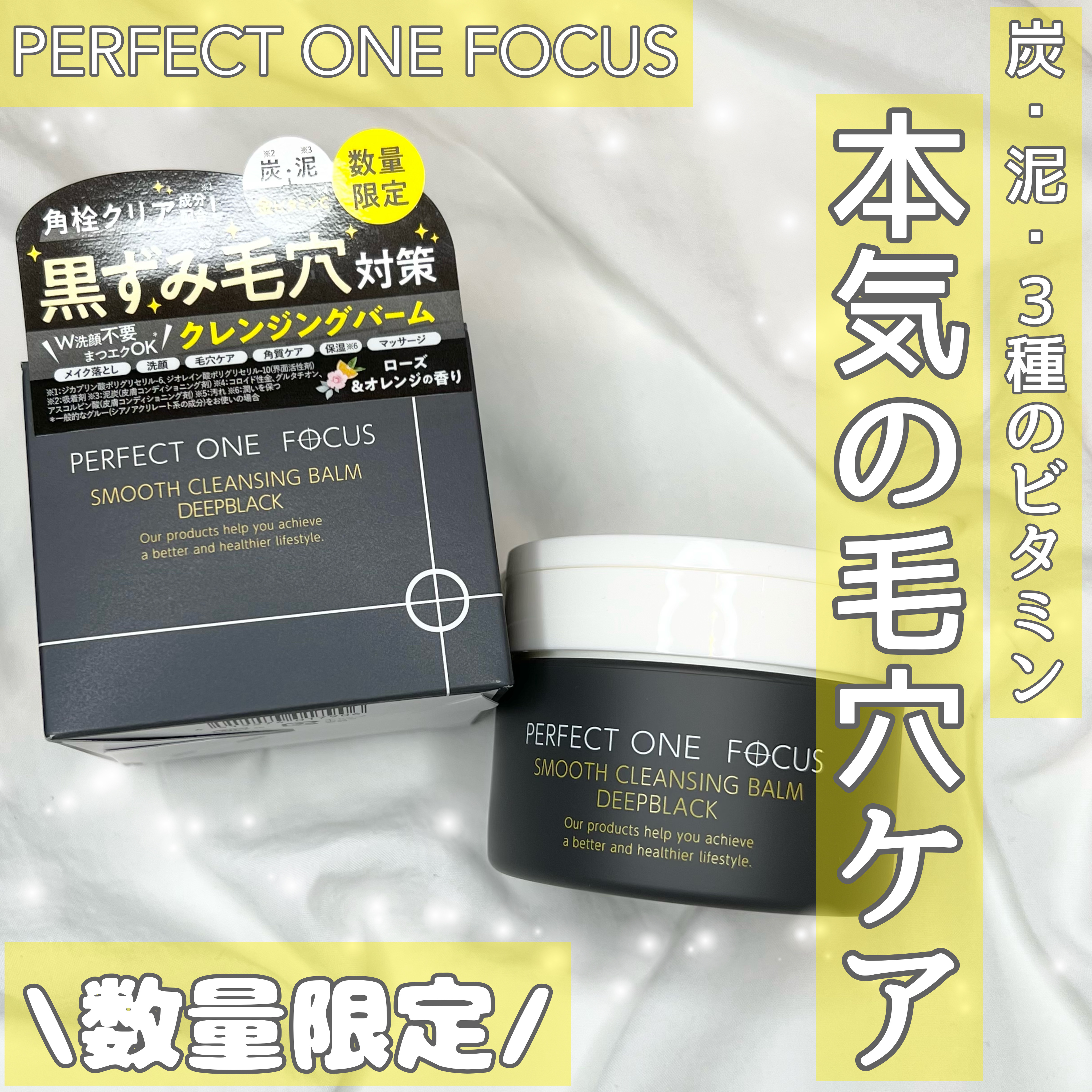 パーフェクトワンフォーカス スムースクレンジングバーム ディープブラック/PERFECT ONE  FOCUS/クレンジングバームを使ったクチコミ（1枚目）