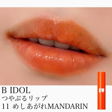 つやぷるリップR 11 めしあがれMANDARIN【旧】/b idol/口紅を使ったクチコミ（1枚目）