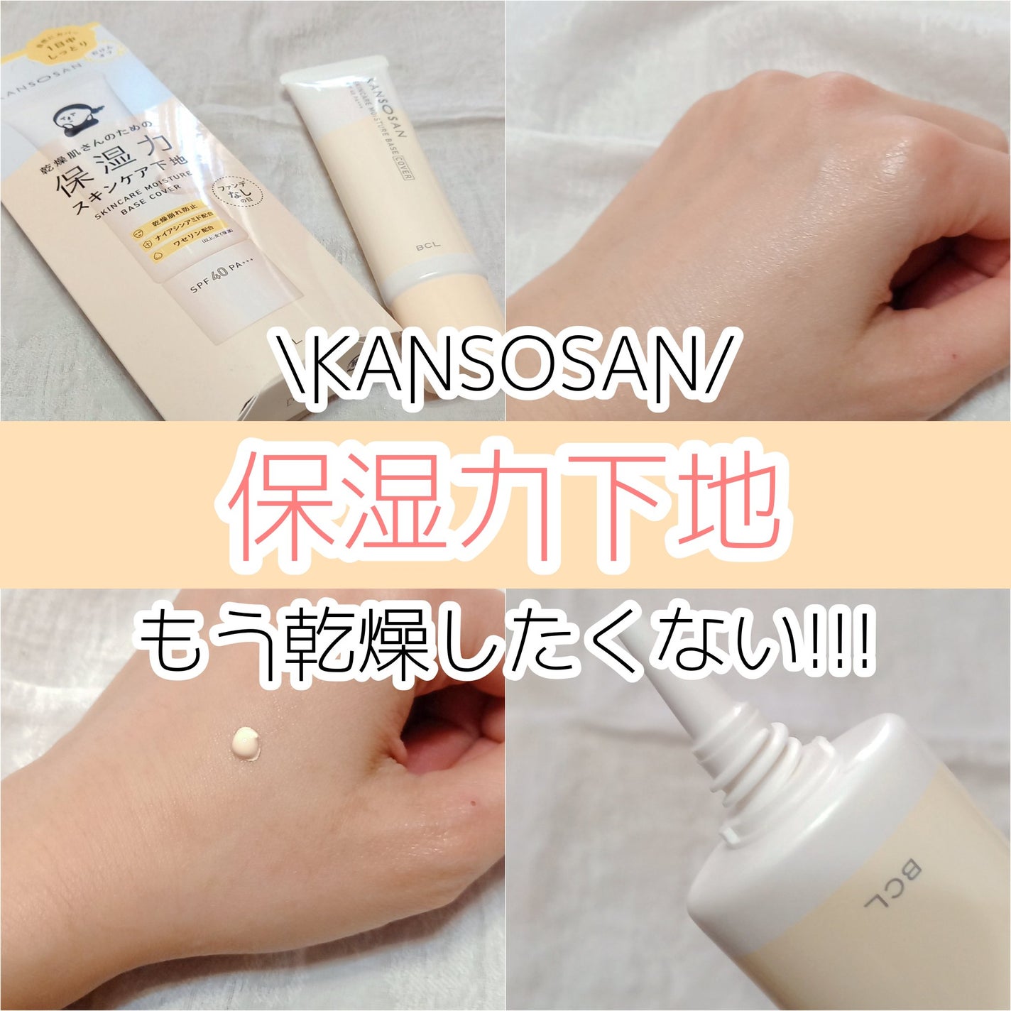 乾燥さん 保湿力スキンケア下地 /乾燥さん/化粧下地を使ったクチコミ(1枚目)