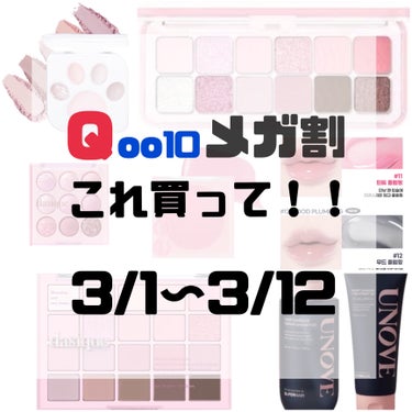 ねこ on LIPS 「【Qoo10メガ割これ買って❗️】ついに3/1からメガ割がスタ..」（1枚目）