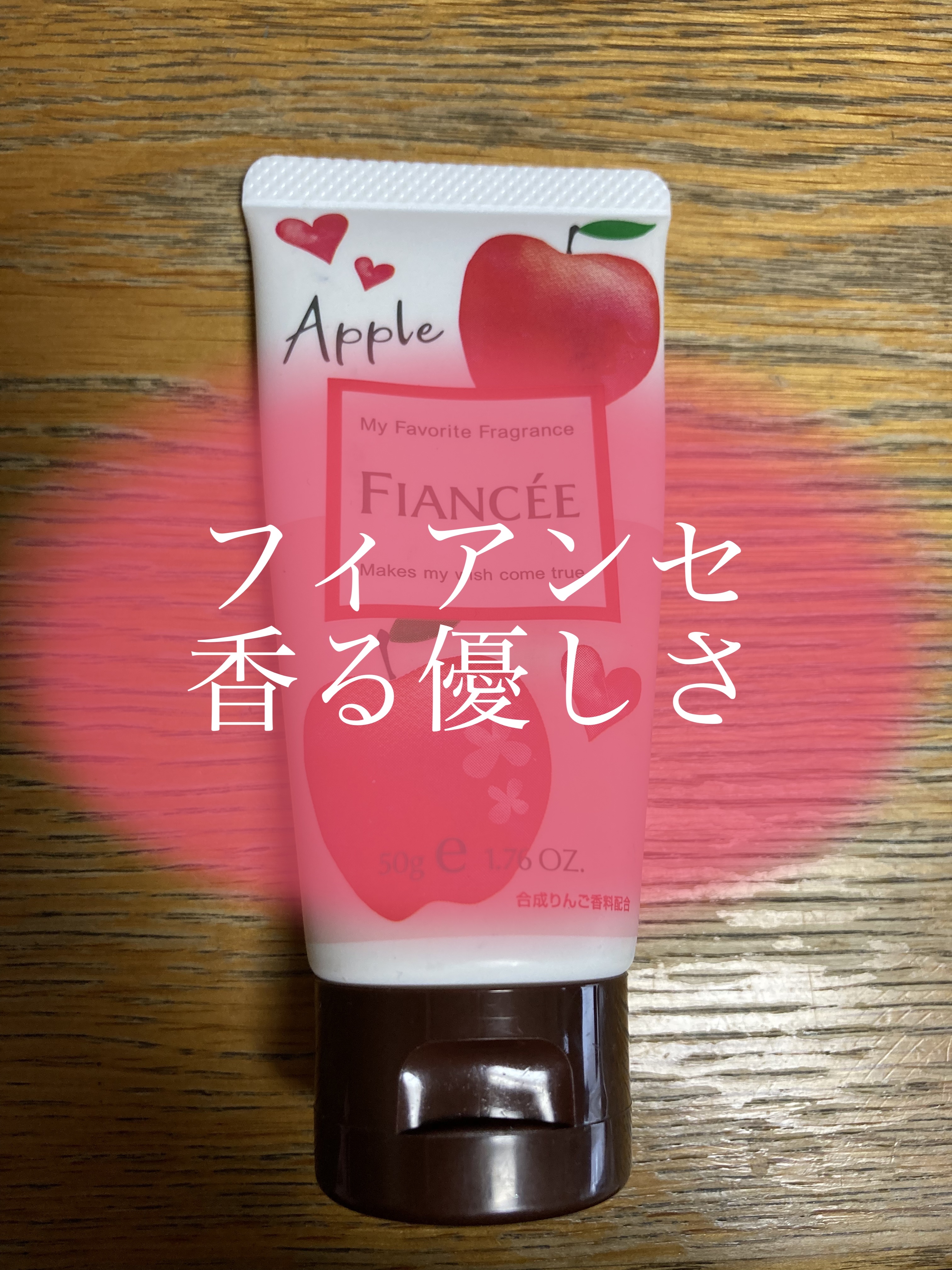 ハンドクリーム 恋りんごの香り/フィアンセ/ハンドクリームを使ったクチコミ（1枚目）