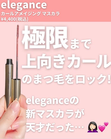 カールアメイジング マスカラ/Elégance/マスカラを使ったクチコミ（2枚目）