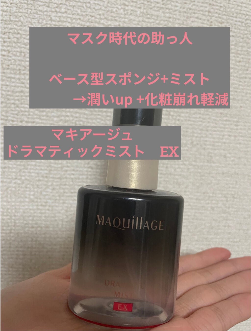 ドラマティックミスト EX/マキアージュ/ミスト状化粧水を使ったクチコミ(1枚目)