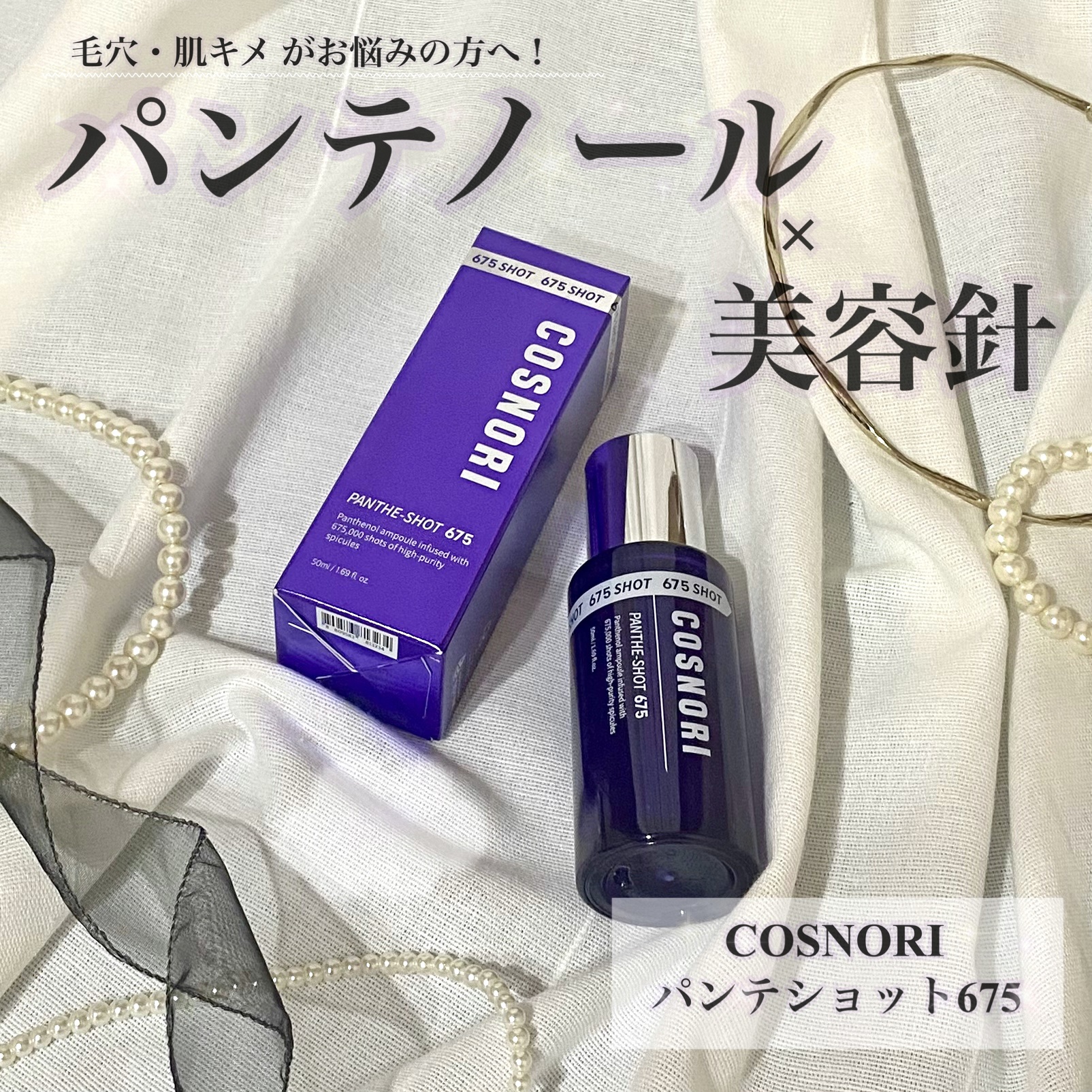 パンテショット675/COSNORI/美容液を使ったクチコミ（1枚目）