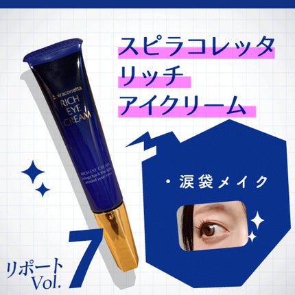 スピラコレッタ リッチアイクリーム/日本ライフ製薬/アイケア・アイクリームを使ったクチコミ(1枚目)