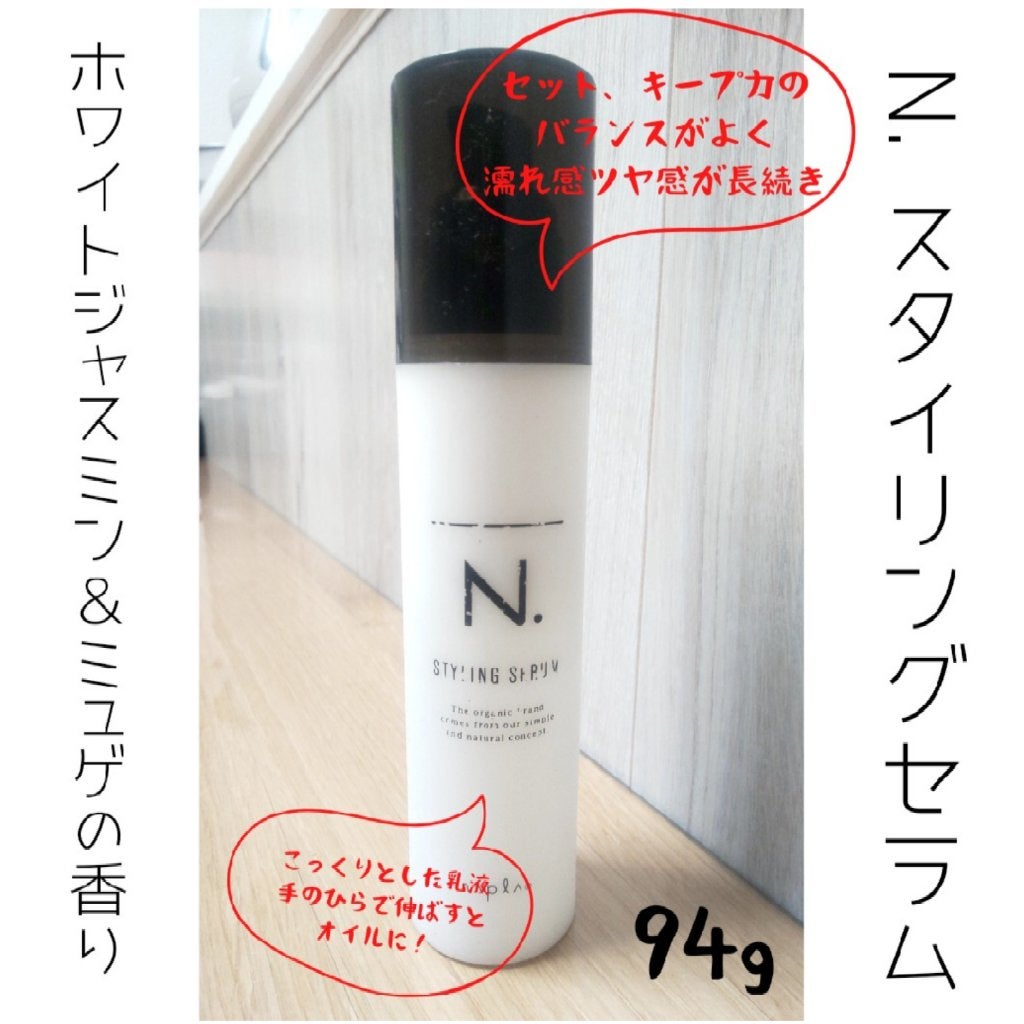 N. スタイリングセラム/N./ヘアミルクを使ったクチコミ(1枚目)