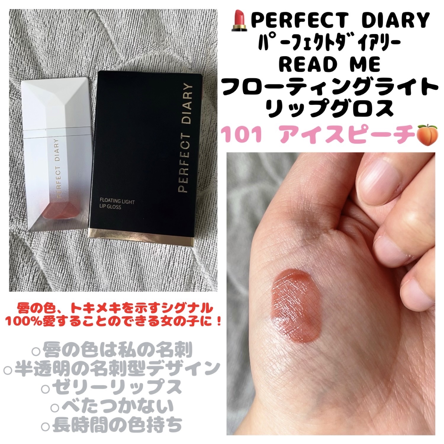 PERFECT DIARY (パーフェクトダイアリー) READ ME フローティングライト リップグロス/PERFECT DIARY/リップグロスを使ったクチコミ（1枚目）