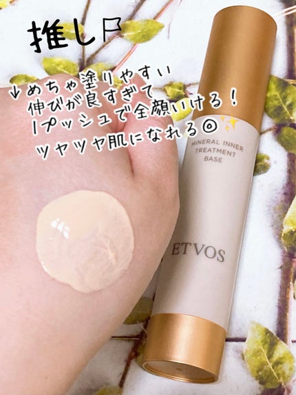 ミネラルインナートリートメントベース/エトヴォス/化粧下地を使ったクチコミ(2枚目)