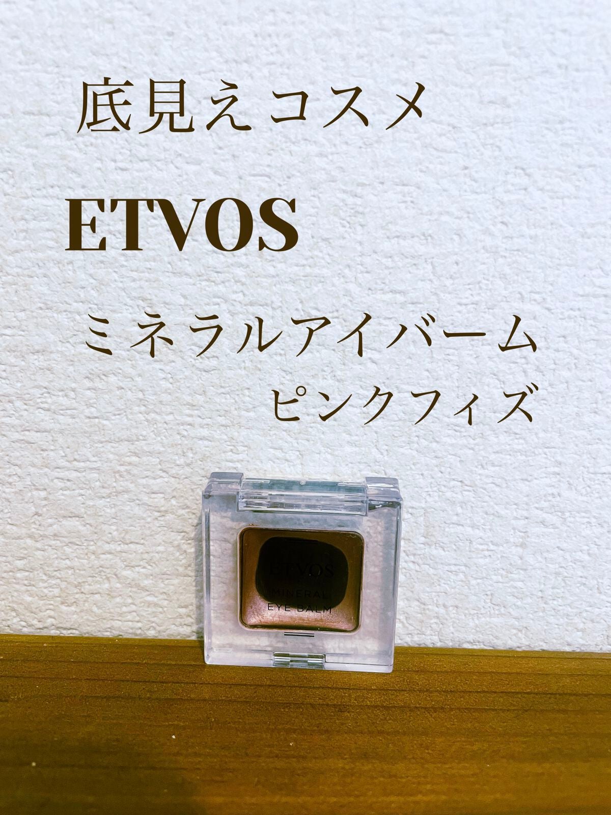 ミネラルアイバーム/エトヴォス/ジェル・クリームアイシャドウを使ったクチコミ(1枚目)