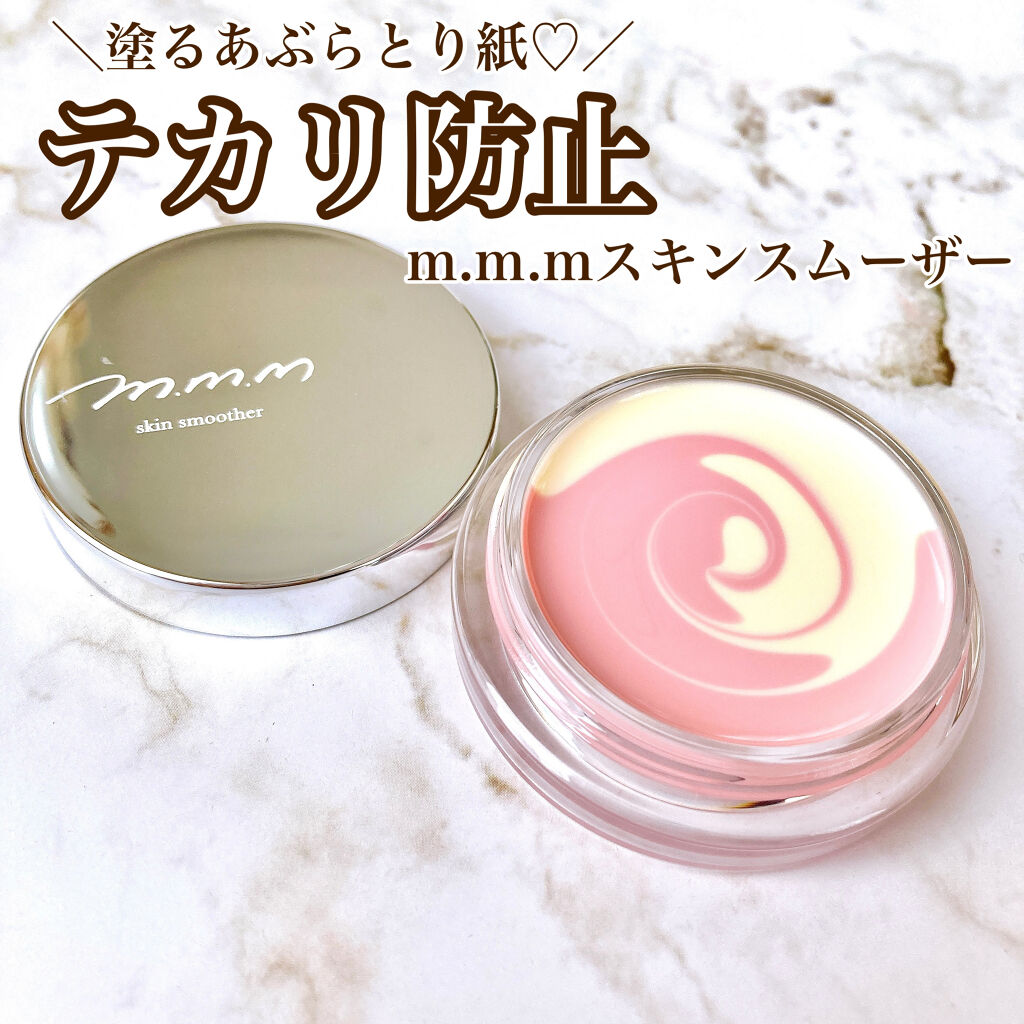スキンスムーザー/m.m.m/化粧下地を使ったクチコミ（1枚目）