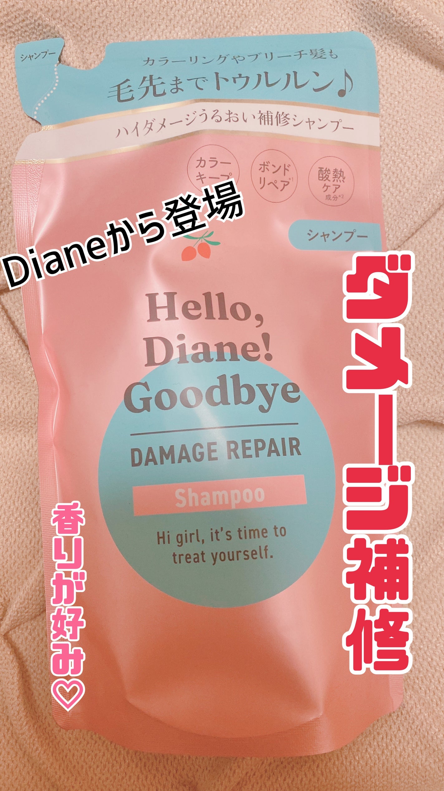 ハローダイアン グッバイ ダメージリペア シャンプー/トリートメント/ダイアン/市販シャンプーを使ったクチコミ(1枚目)