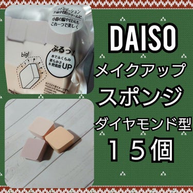 メイクアップスポンジ ダイヤモンド型/DAISO/パフ・スポンジを使ったクチコミ（2枚目）