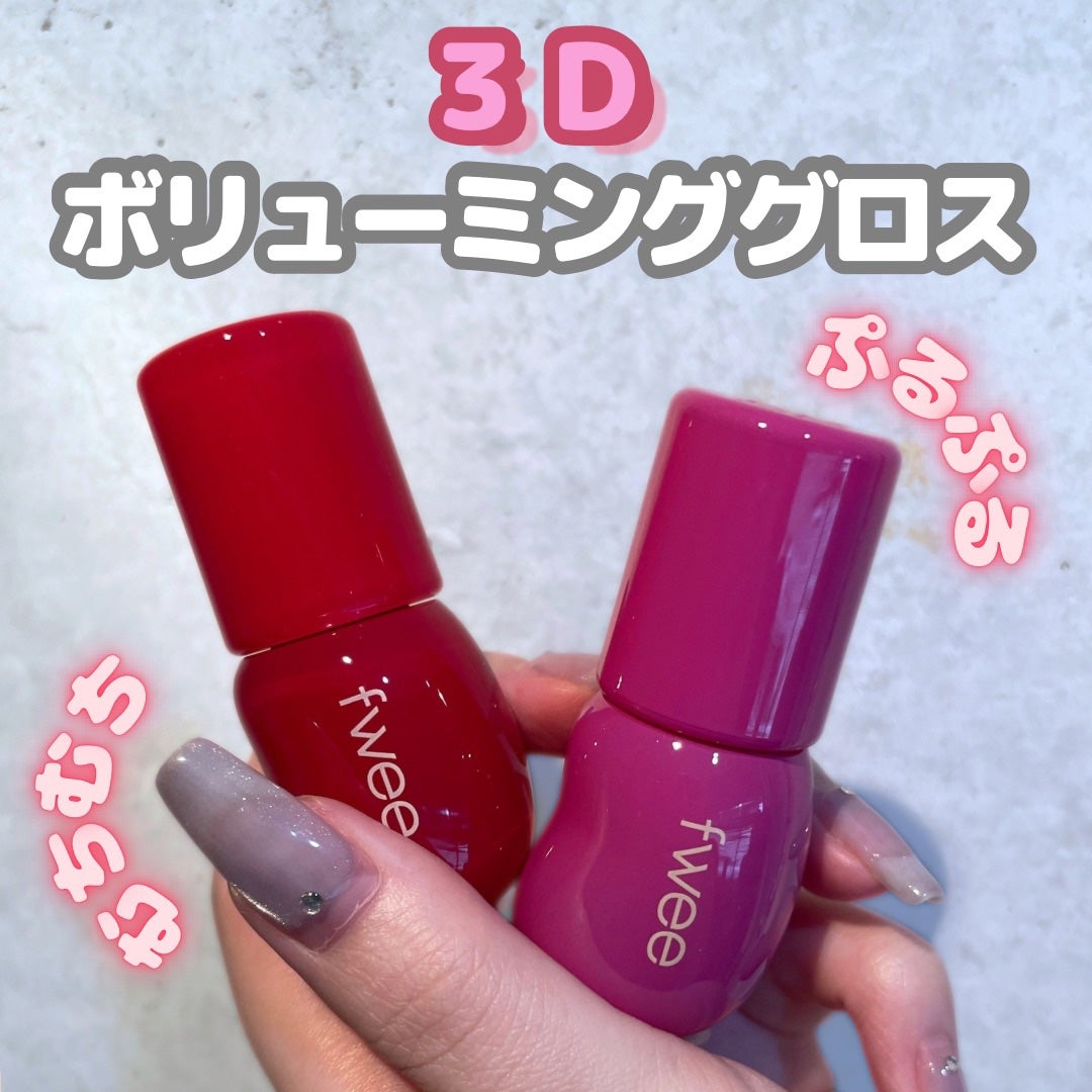 フィー 3Dボリューミンググロス/fwee/リップグロスを使ったクチコミ(1枚目)