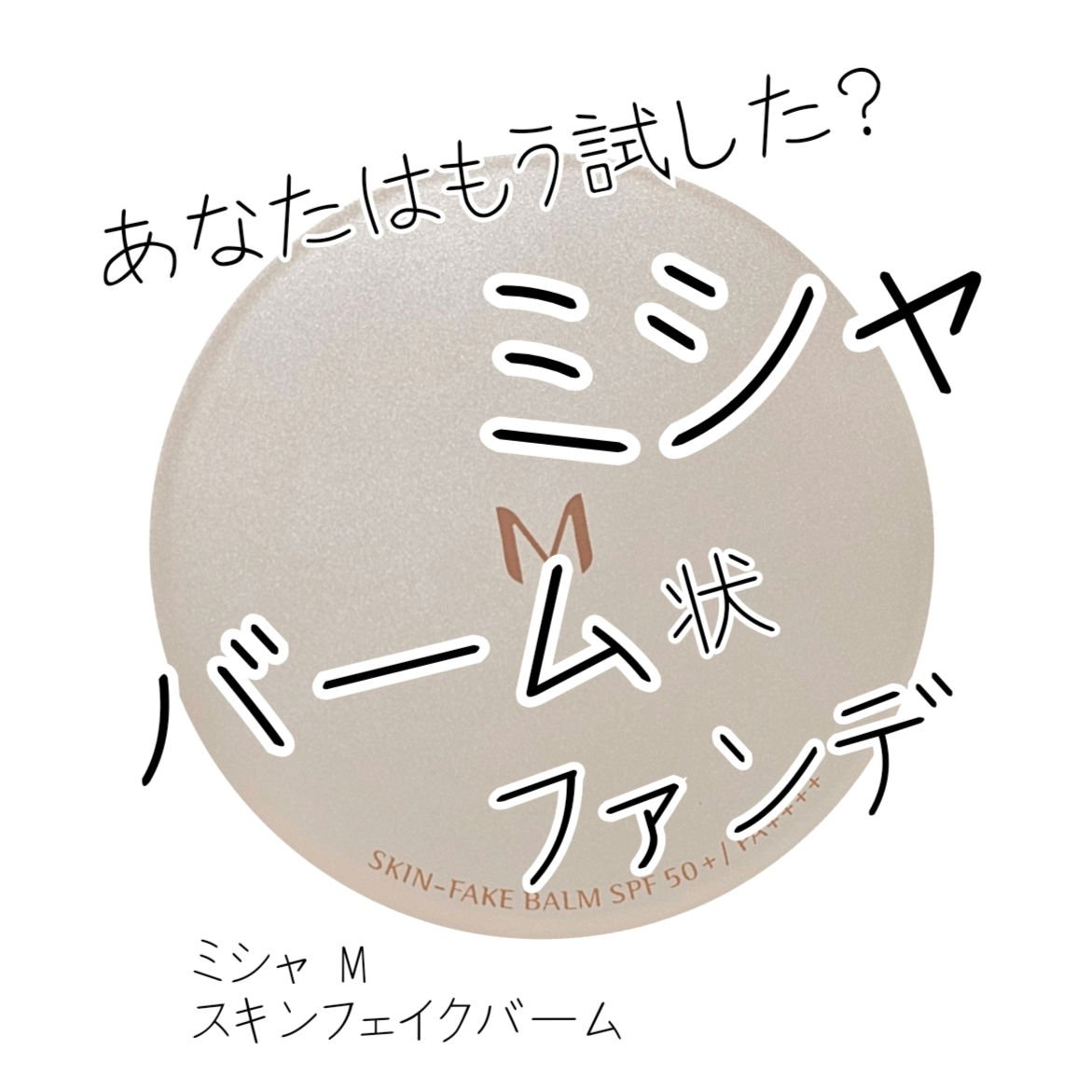 ミシャ M スキンフェイクバーム/MISSHA/クリーム・エマルジョンファンデーションを使ったクチコミ（1枚目）