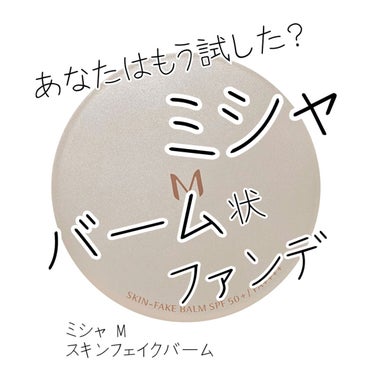 皆さま、おはこんにちばんは、ぐりです！

最近急に寒くなりましたね。。
皆さま体調を崩されないようお気をつけ下さい！

さて本日はLIPSのプレゼント企画で頂きました、

ミシャ M スキンフェイクバーム　NO.23ナチュラルベージュ

のレビューをさせて頂きます♡

それではどうぞ！

【使った商品】

○ミシャ M スキンフェイクバーム　NO.23ナチュラルベージュ

【商品の特徴】

○素肌になりすます薄膜バームファンデ
○高密着・高保湿のなめらかなバームが体温でとけこみ、素肌と一体化。
○軽い使用感で、スキンケア直後に化粧下地なしでも
　キメの整った仕上がりに。
○注目成分レチノール＊1も配合し、時短なのに高いスキンケア効果も
　併せ持つ新時代＊2のファンデーションです。
 ○下地レス
 ○SPF50+/PA++++
 ○レチノール＊1配合
 ○24時間メイク持続テスト済
　　　　　　　　　　　　　　　　　　　　(公式サイト参照)

【使用感】

○滑かでするする延びる！
○肌に自然に馴染む！

【良いところ】

○セミマット肌になれる！
○なめらかに密着してくれて、ほどよい艶感が綺麗！

【イマイチなところ】

○色展開が２色(ライトベージュ、ナチュラルベージュ)しかないので
　中間色があると嬉しいなぁ！
　ただ、色白よりでもナチュラルベージュは程よく肌に馴染みます！

【どんな人におすすめ？】

○ダブルディープモイスチャー処方で
　かさつく肌でもメイクのりが良く、しっとり感が続くので
　乾燥肌さんも試してみてもいいかも？
　(まずはテスター等で手に試してからをおすすめします！)

【使い方】

①肌のキメに沿ってすべらせるようになじませます。
②肌悩みが気になる所はトントンタッチするように
　更に重ね塗りすると、カバー力があがります。


本日もぐりの気まぐれにお付き合いくださり本当にありがとうございました！
ではまた！

#PR #MISSHA

#ミシャ
#LIPSプレゼント
#スキンフェイクバーム
#バーム状ファンデ
#セミマットの画像 その0