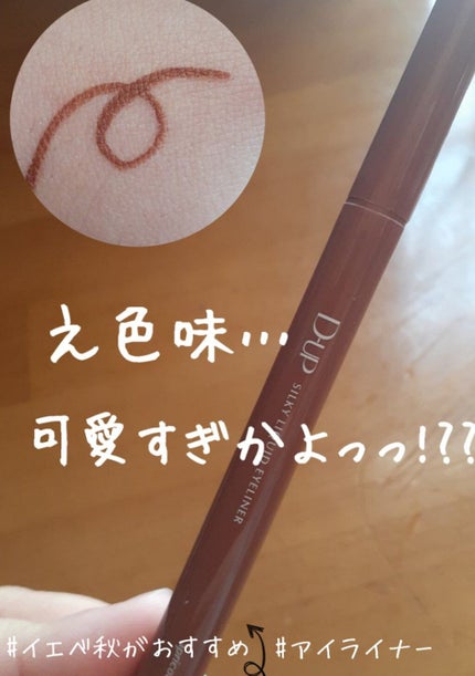 シルキーリキッドアイライナーWP/D-UP/リキッドアイライナーを使ったクチコミ(1枚目)
