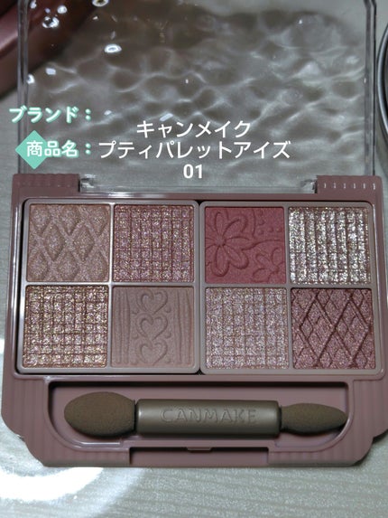 プティパレットアイズ/キャンメイク/パウダーアイシャドウを使ったクチコミ(1枚目)