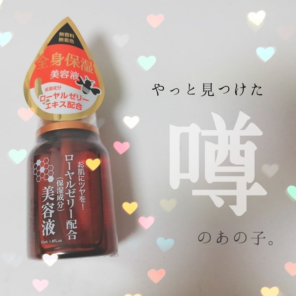 ローヤルゼリー配合 栄養ローション/DAISO/美容液を使ったクチコミ(1枚目)