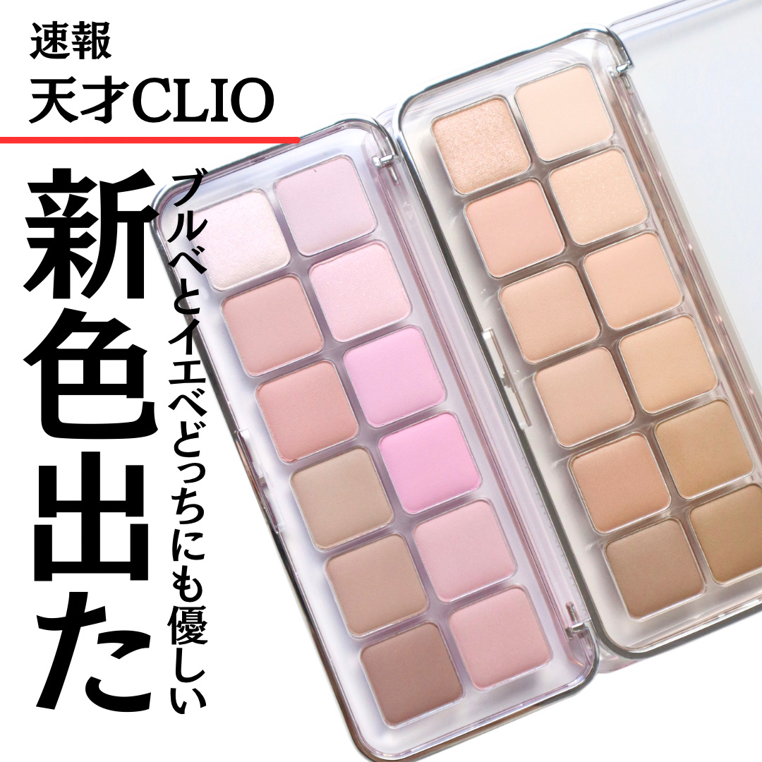 プロ アイ パレット エアー/CLIO/アイシャドウパレットを使ったクチコミ（1枚目）