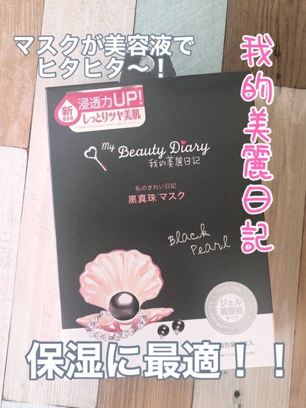 黒真珠マスク/我的美麗日記/シートマスク・パックを使ったクチコミ(1枚目)