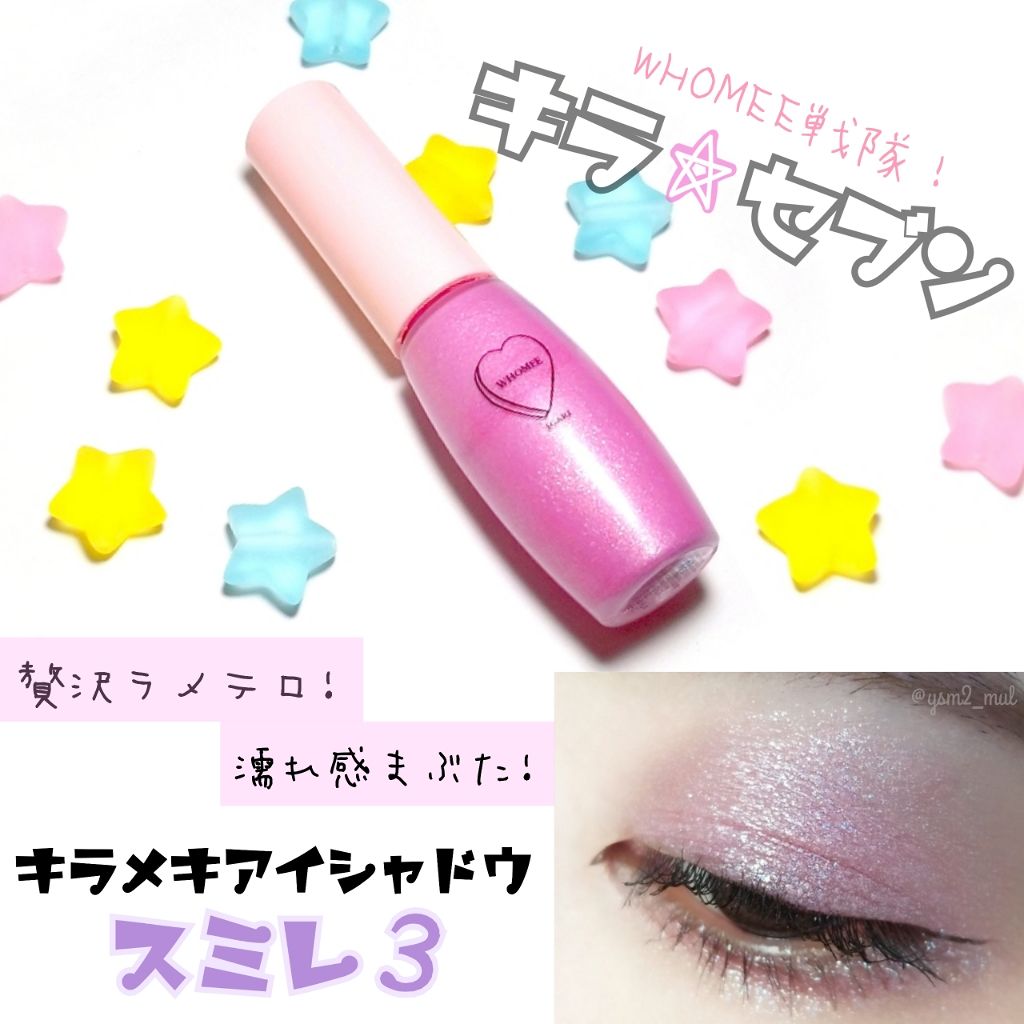 キラメキアイシャドウ/WHOMEE/リキッドアイシャドウを使ったクチコミ（1枚目）