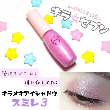 キラメキアイシャドウ/WHOMEE/リキッドアイシャドウを使ったクチコミ(1枚目)