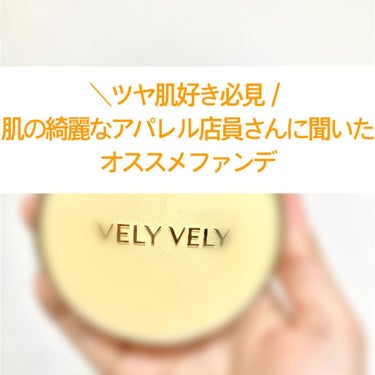 はちみつツヤ肌クッションファンデ/VELY VELY/クッションファンデーションを使ったクチコミ（1枚目）